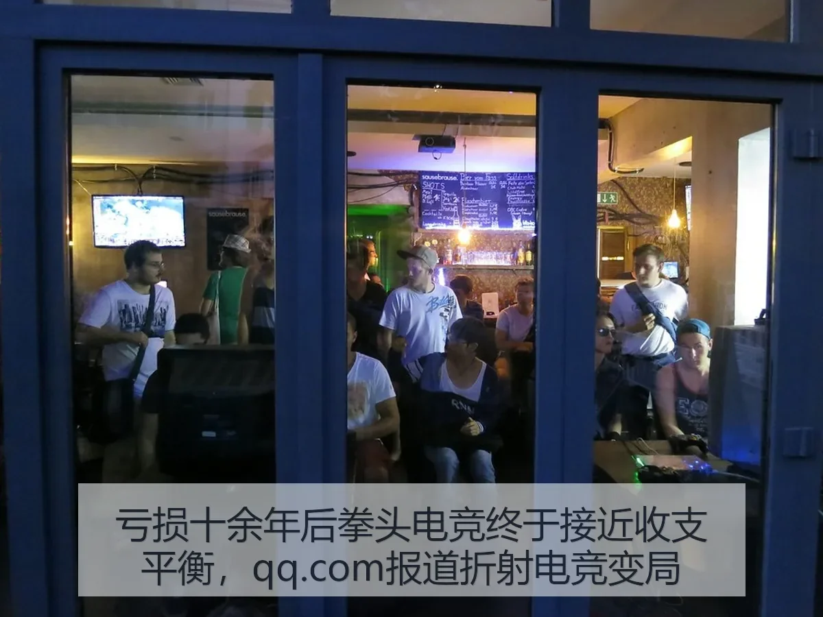 亏损十余年后拳头电竞终于接近收支平衡，qq.com折射电竞变局