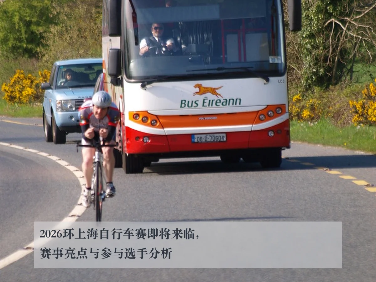 2026环上海自行车赛即将来临,赛事亮点与参与选手分析